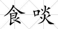 食啖