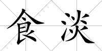 食淡