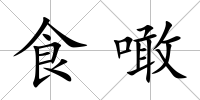 食噉