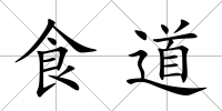 食道