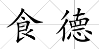 食德