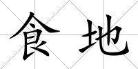 食地