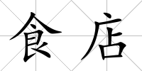 食店