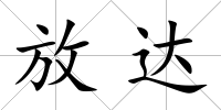 放達
