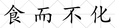 食而不化