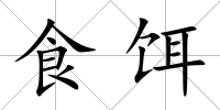食餌