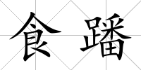 食蹯