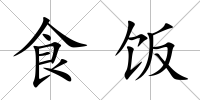 食飯