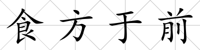 食方于前