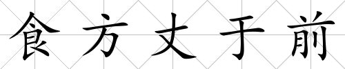 食方丈于前