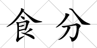 食分