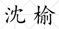 沈榆