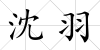 沈羽