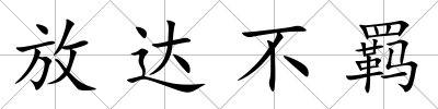 放達不羈