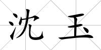 沈玉
