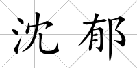 沈郁
