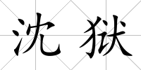 沈獄