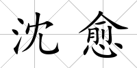沈愈