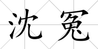 沈冤