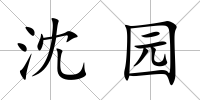 沈園