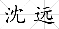 沈遠(yuǎn)