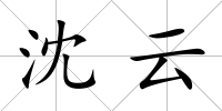 沈云