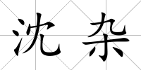 沈雜