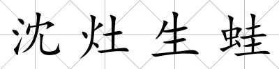 沈灶生蛙