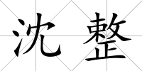 沈整