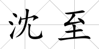 沈至