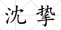 沈摯