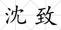 沈致