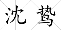 沈鷙