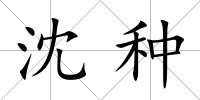 沈種