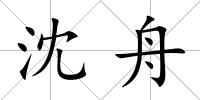 沈舟