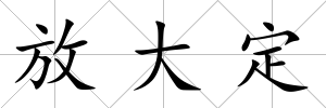 放大定