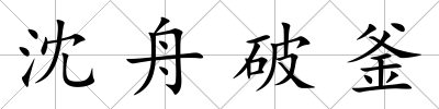 沈舟破釜