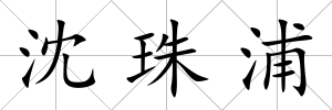 沈珠浦