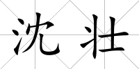 沈壯
