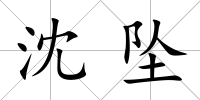 沈墜