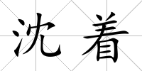沈著