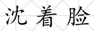 沈著臉