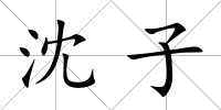 沈子