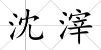 沈滓