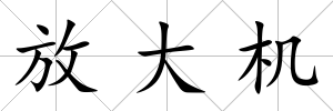 放大機(jī)