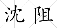 沈阻