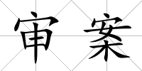 審案