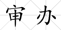 審辦