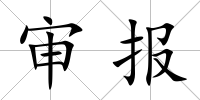 審報