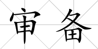 審備